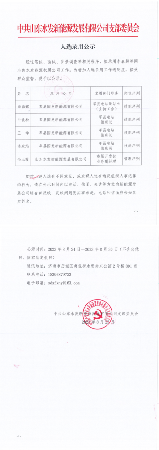 新能源發展公司：人選錄用公示_00.png